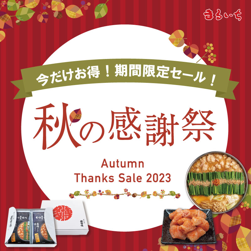 秋の感謝祭2023 SALE開催中！ | ニュース | 九州丸一食品公式サイト